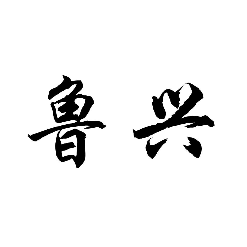 鲁兴
