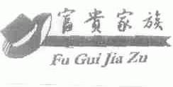 富贵家族