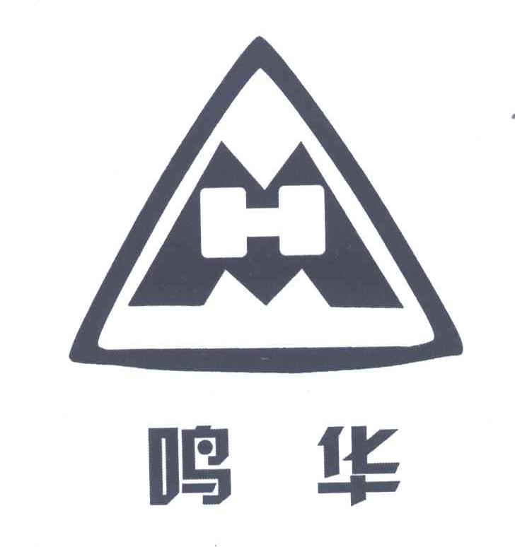 鸣华;MH