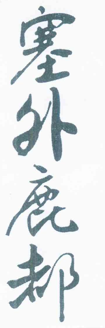 塞外鹿都
