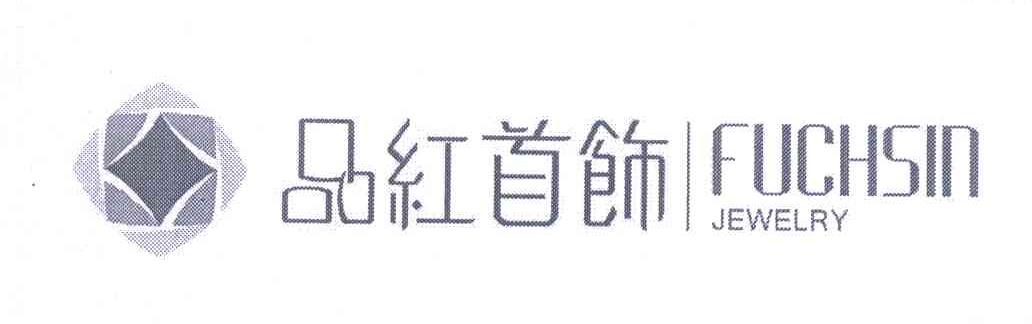 品红首饰;FUCHSIN;JEWELRY