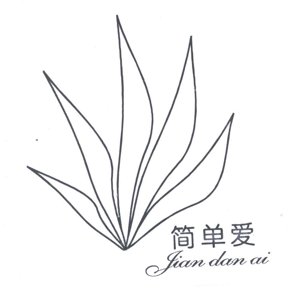 简单爱