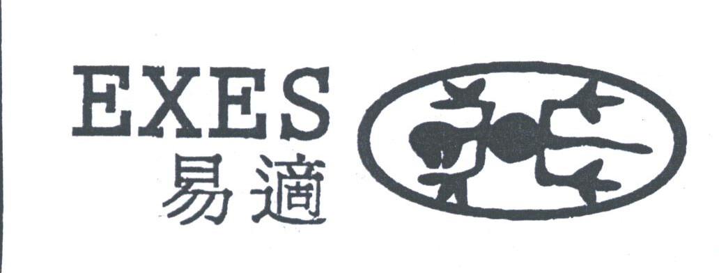 易适;EXES