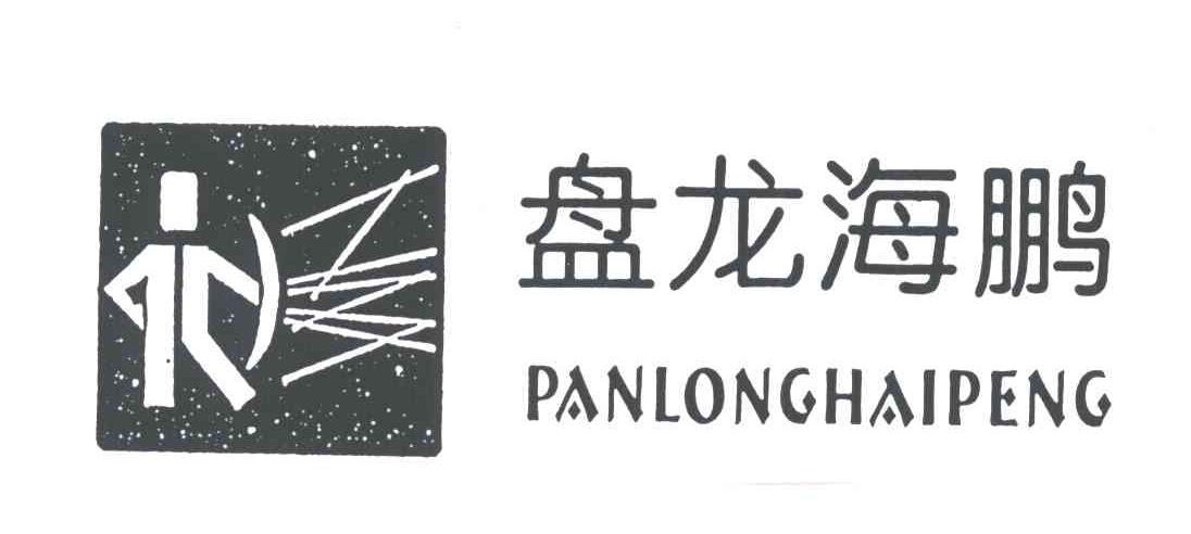 盘龙海鹏