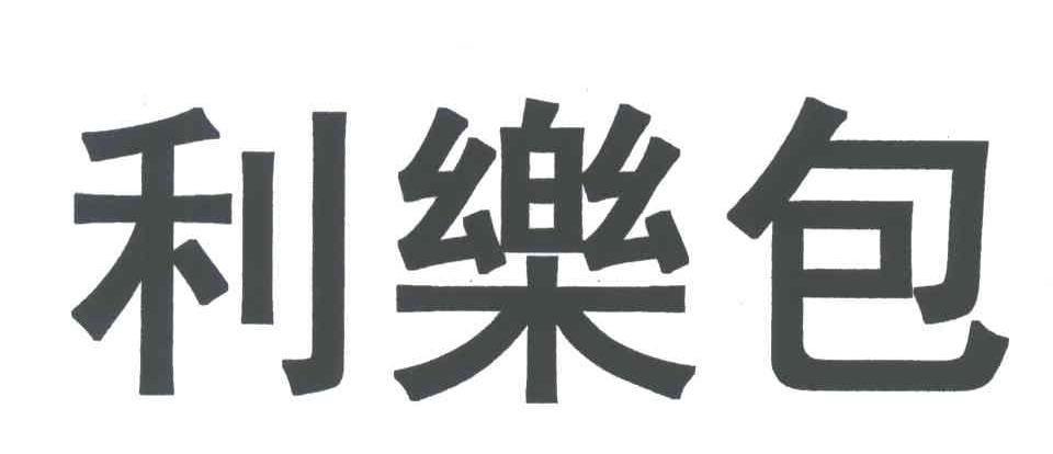 利乐包