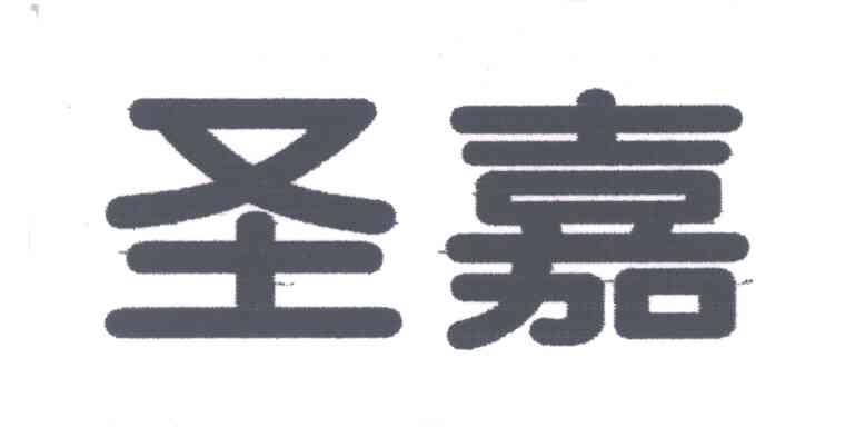 圣嘉