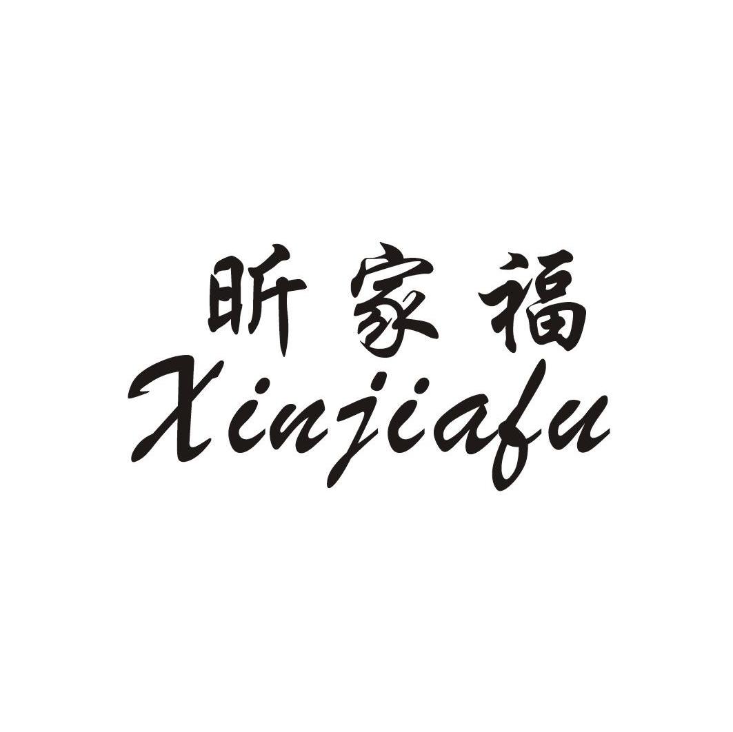 昕家福