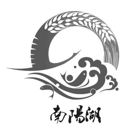 南阳湖