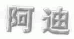 阿迪