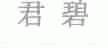 君碧