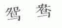 鸳鸯