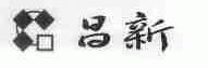 昌新