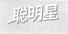 聪明星