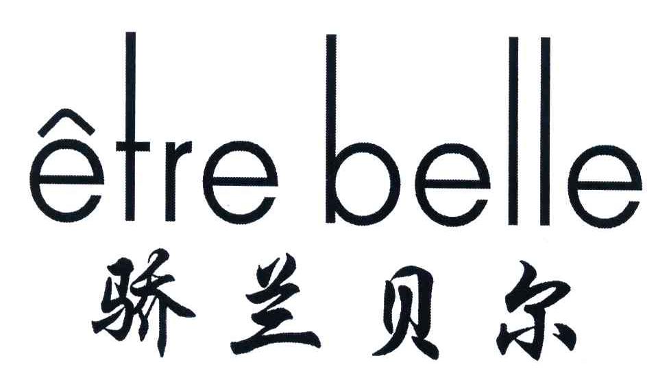 骄兰贝尔;ETRE BELLE