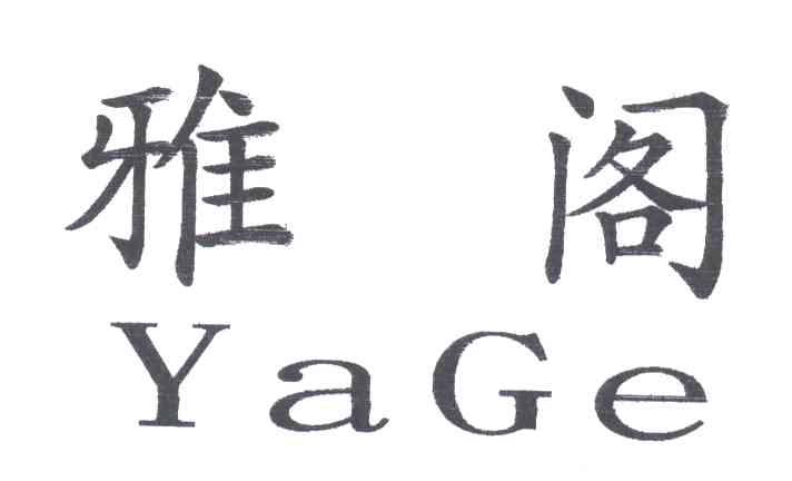 雅阁