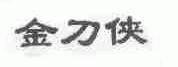 金刀侠