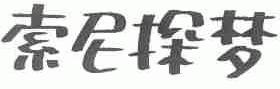 索尼探梦
