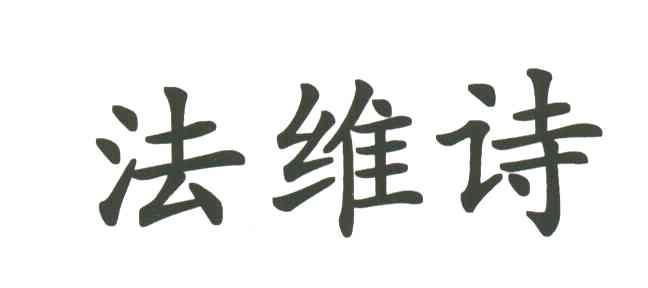 法维诗