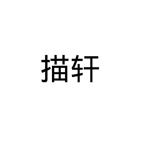 描轩
