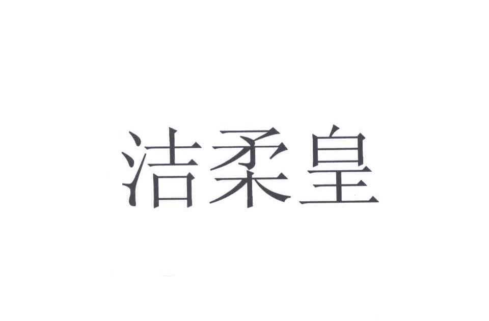 洁柔皇