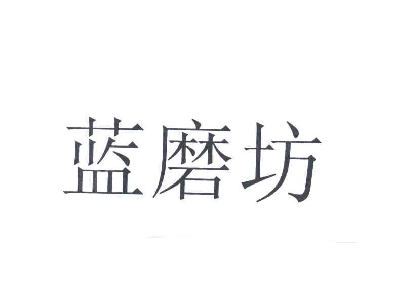 蓝磨坊