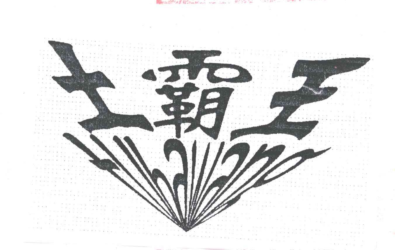 土霸王