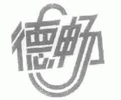 德畅