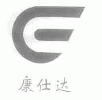 康仕达