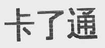 卡了通