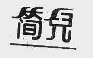 简儿