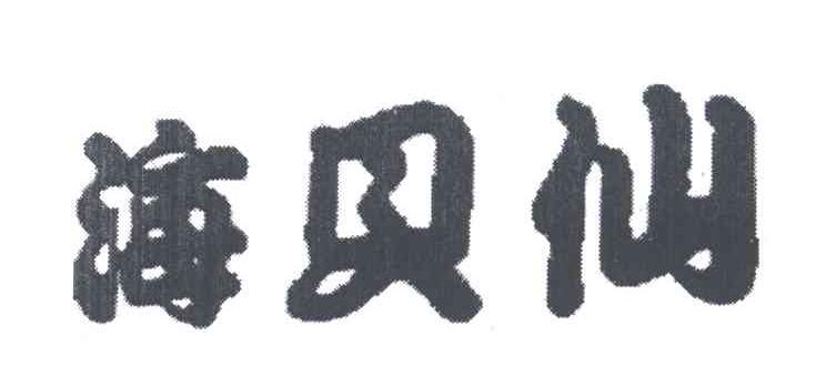 海贝仙