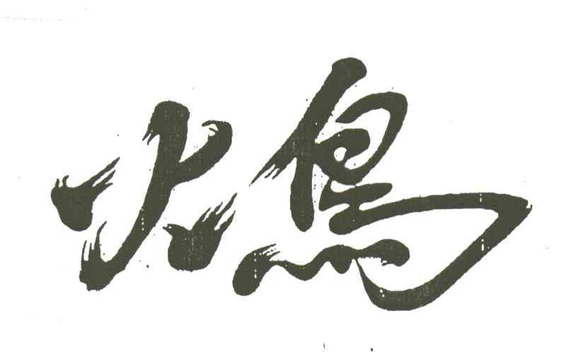 火鸟