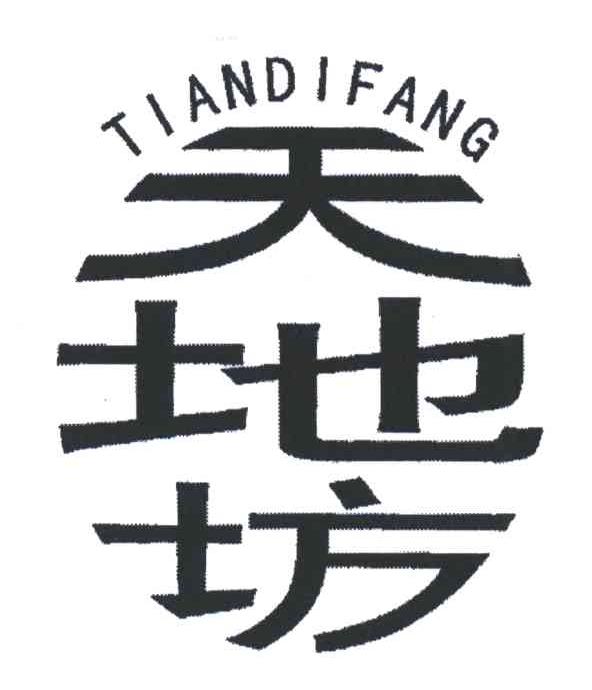 天地坊