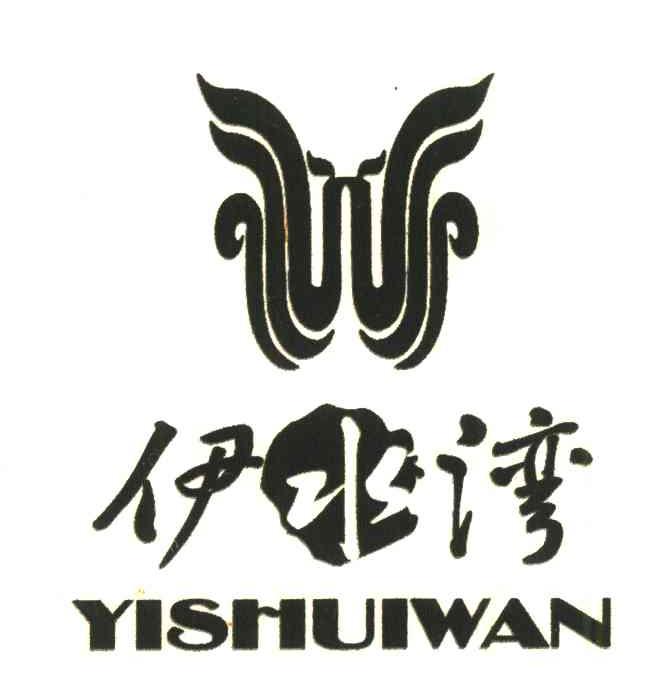 伊水湾