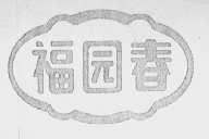 福园春