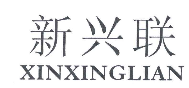 新兴联