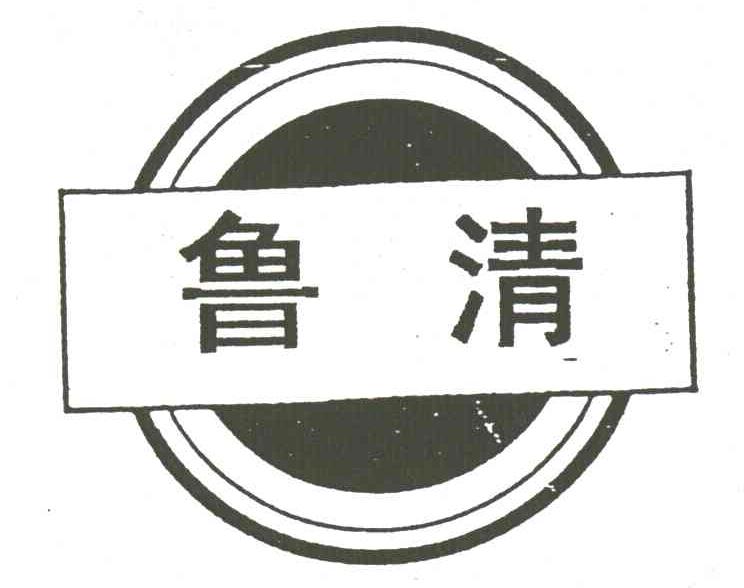 鲁清