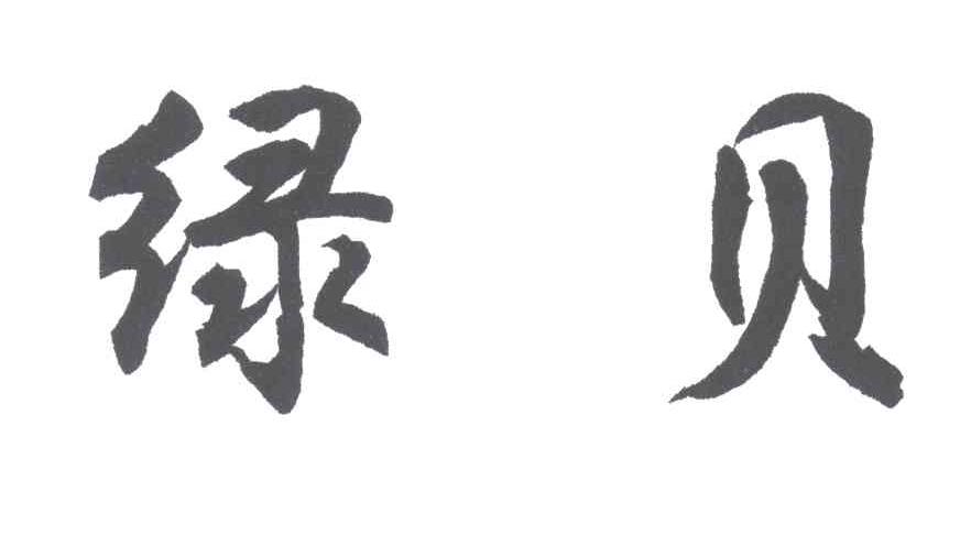 绿贝