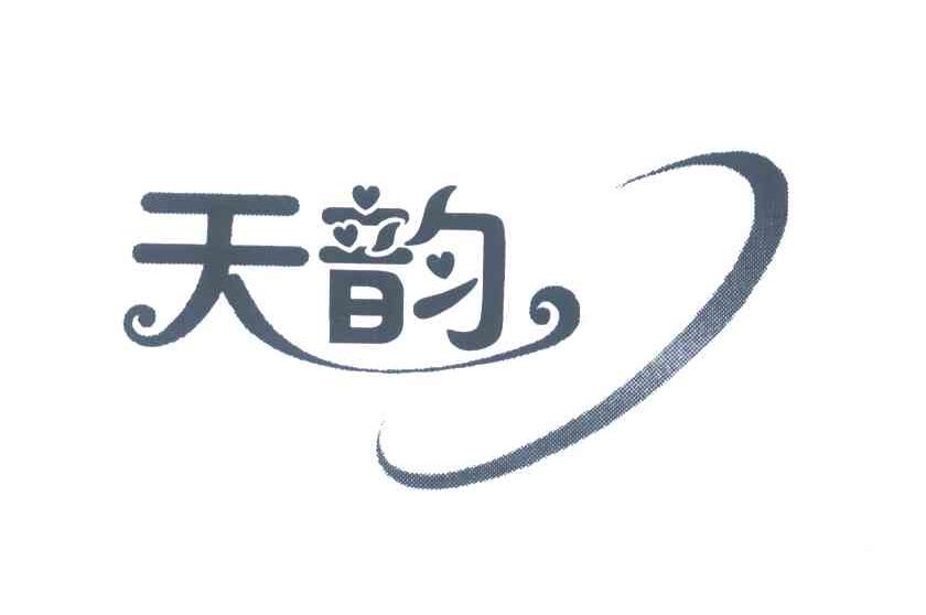 天韵