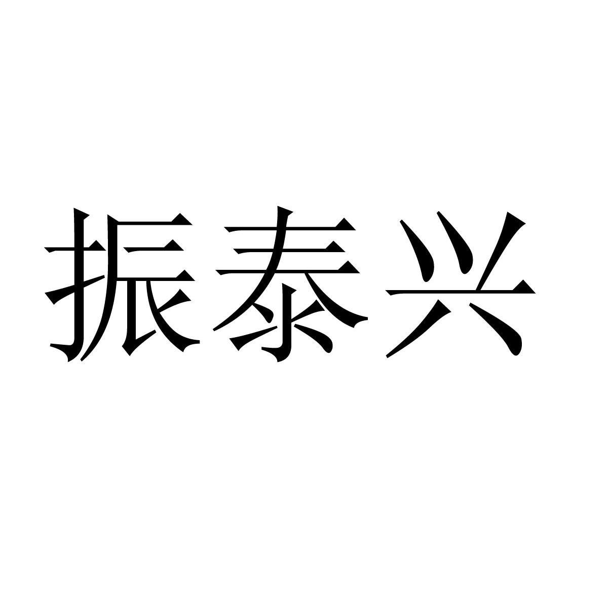 振泰兴