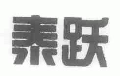 泰跃