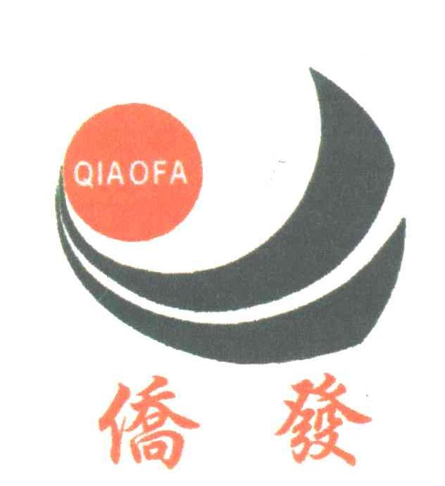 侨发