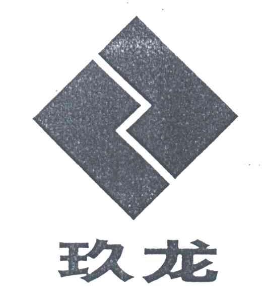 玖龙