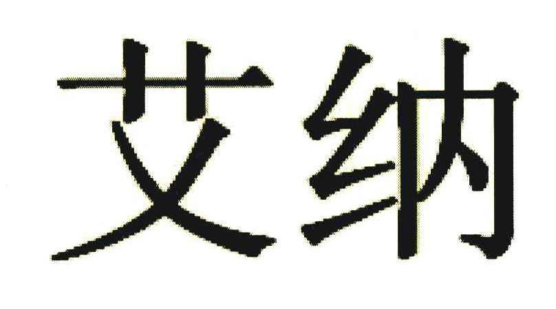 艾纳