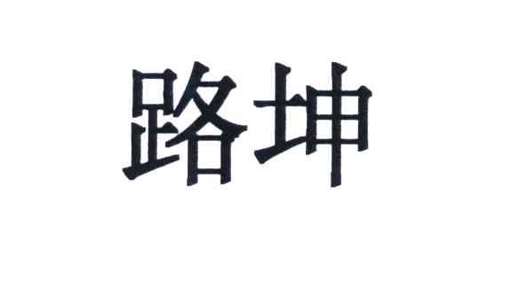 路坤