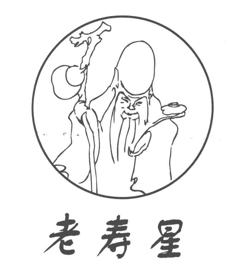 老寿星