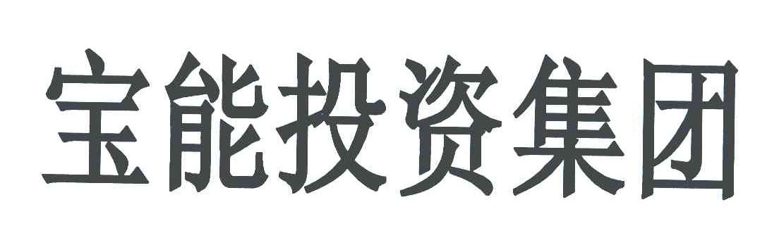 宝能投资集团