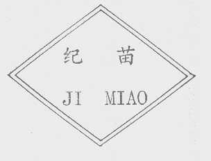 纪苗