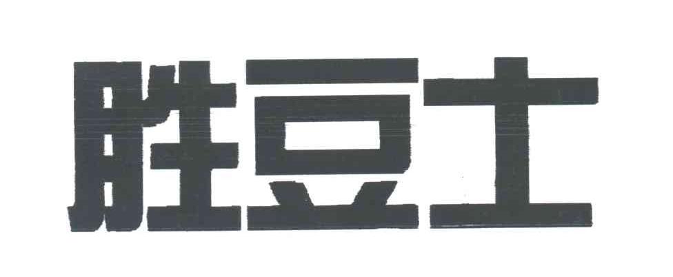 胜豆士