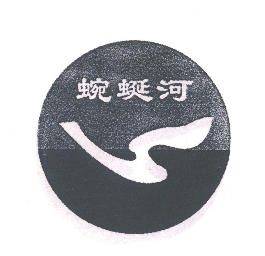 蜿蜒河